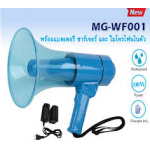 Deccon MG-WF001 megaphone โทรโข่งกันน้ำได้ โทรโข่งแบบกันน้ำได้